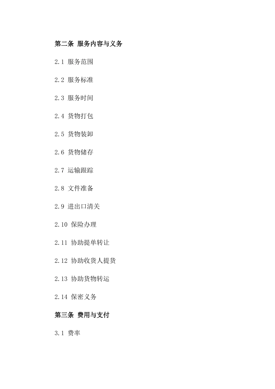 国际海运物流服务协议模板一_第3页