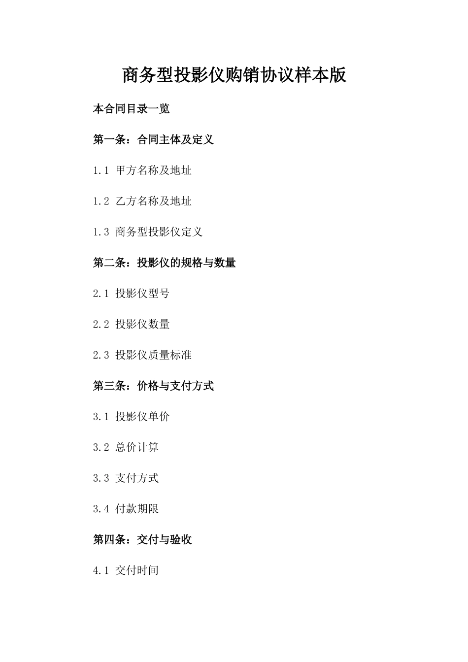 商务型投影仪购销协议样本版_第2页