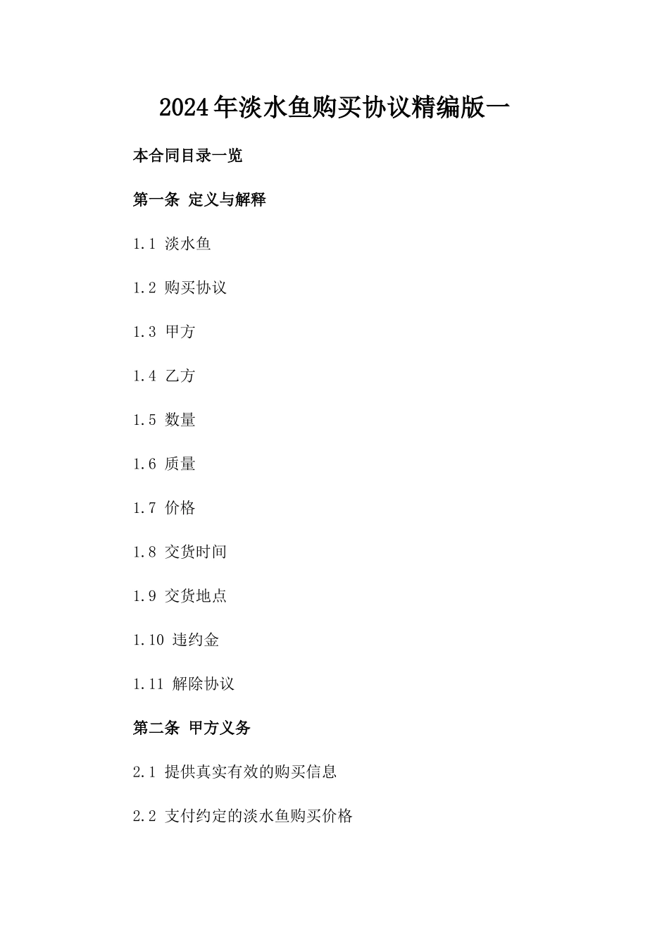 2024年淡水鱼购买协议精编版一_第2页