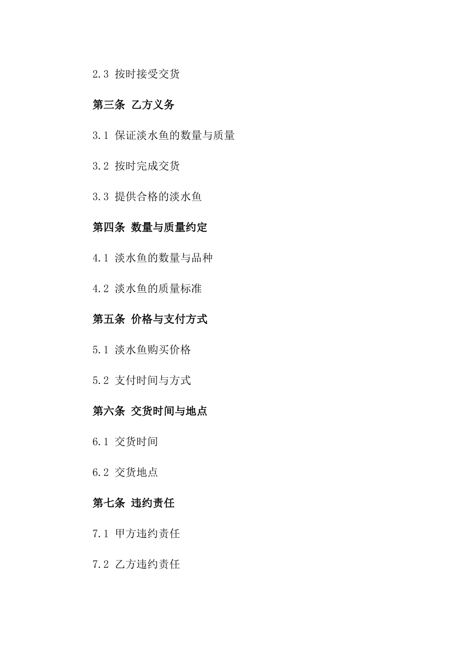 2024年淡水鱼购买协议精编版一_第3页
