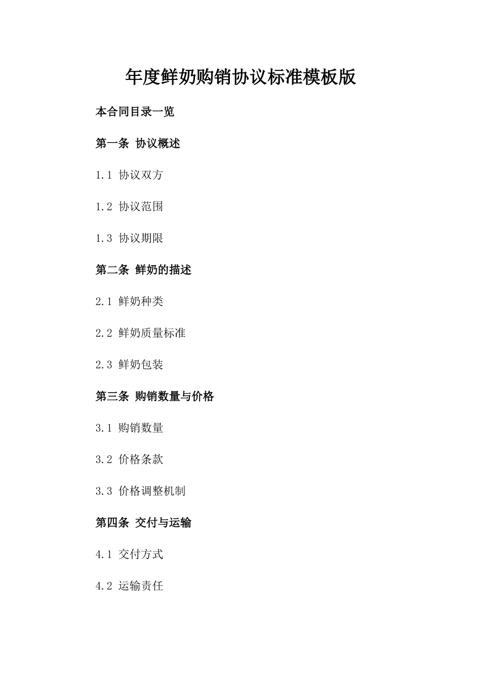 年度鲜奶购销协议标准模板版_第2页