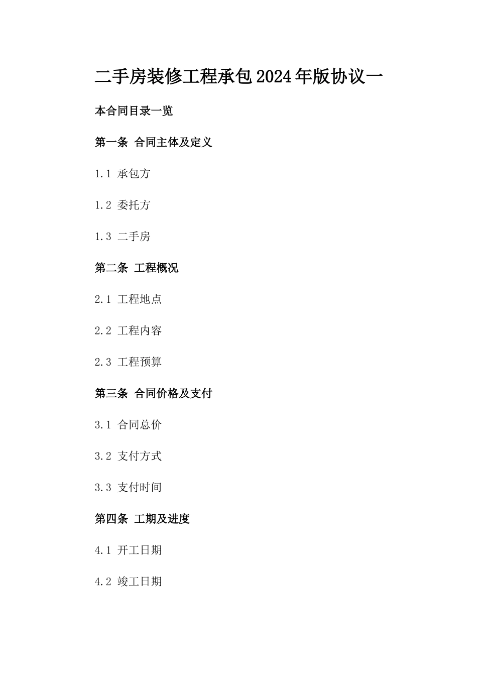 二手房装修工程承包2024年版协议一_第2页