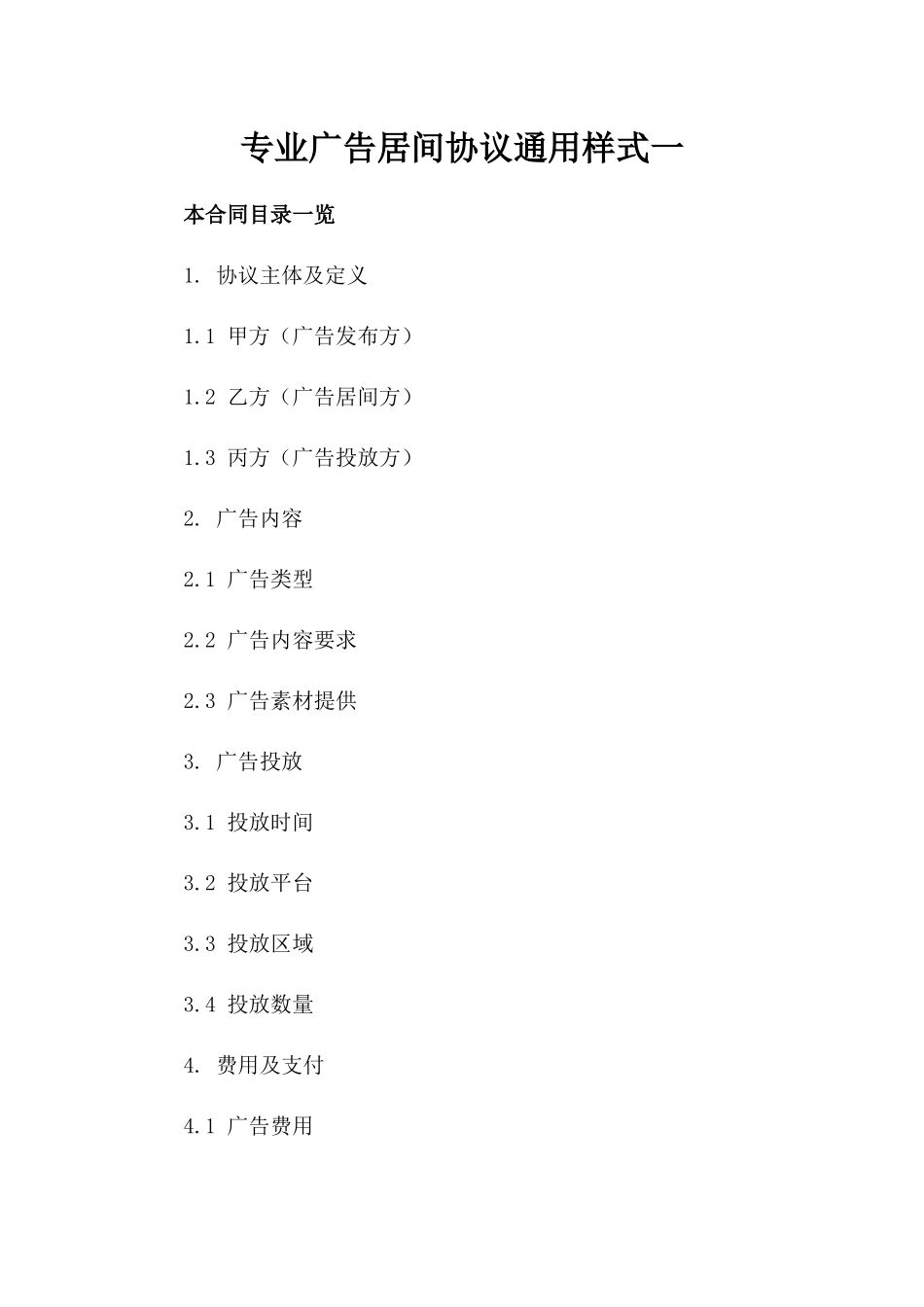 专业广告居间协议通用样式一_第2页