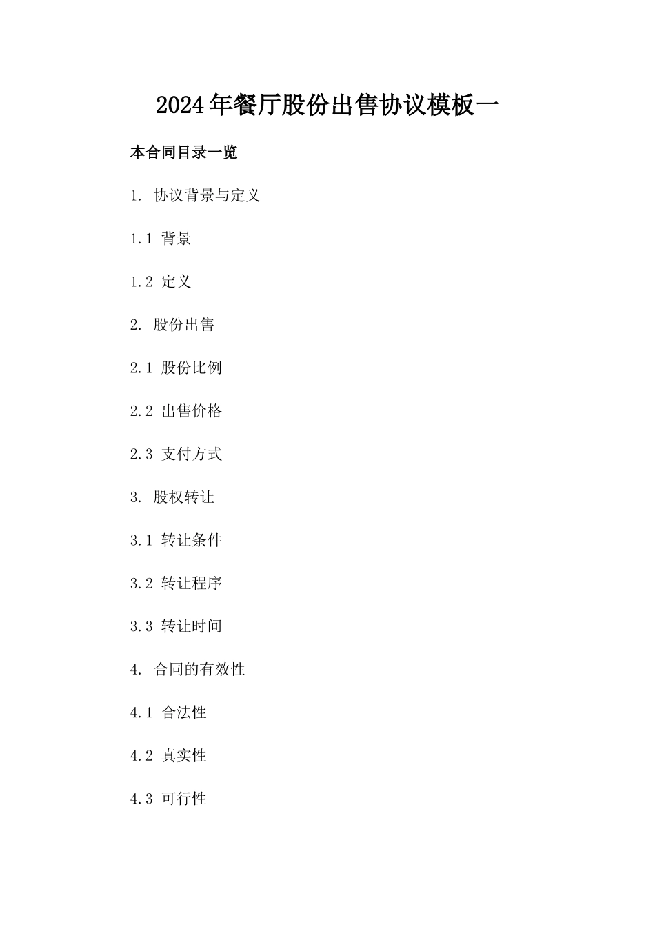 2024年餐厅股份出售协议模板一_第2页