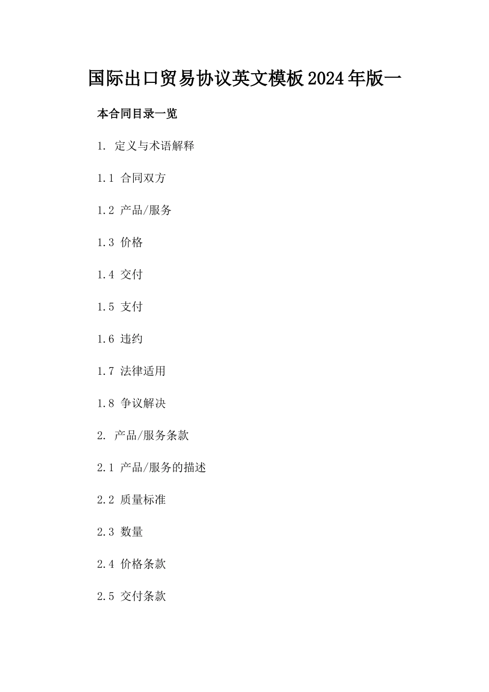 国际出口贸易协议英文模板2024年版一_第2页