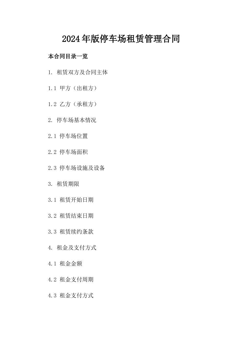 2024年版停车场租赁管理合同_第1页