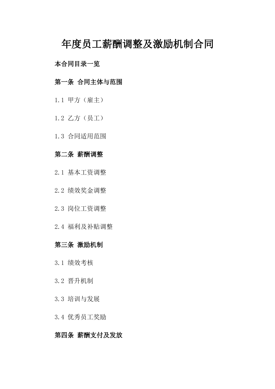 年度员工薪酬调整及激励机制合同_第1页