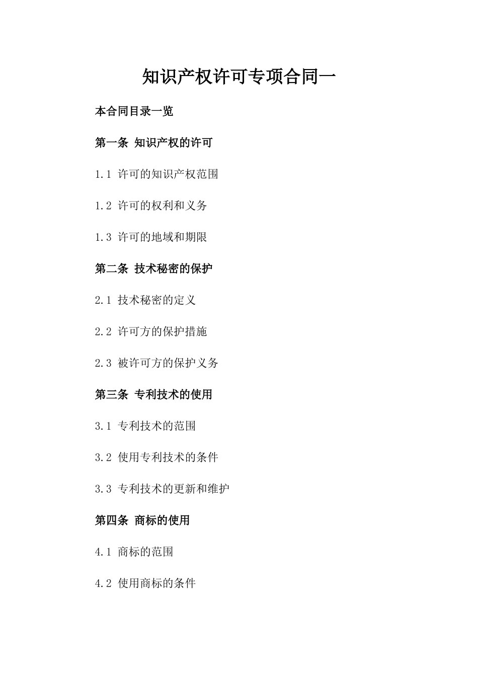 知识产权许可专项合同一_第2页