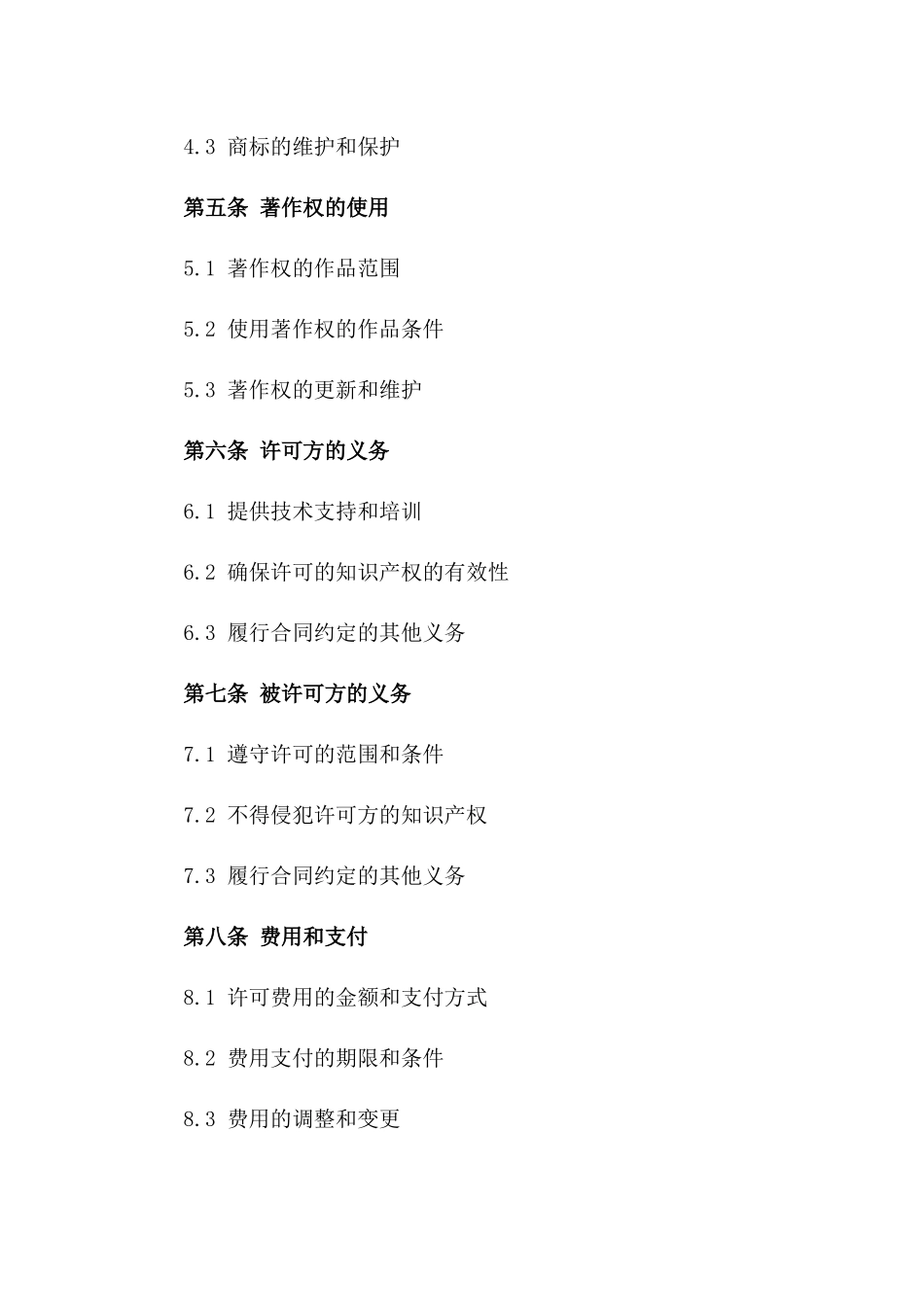 知识产权许可专项合同一_第3页