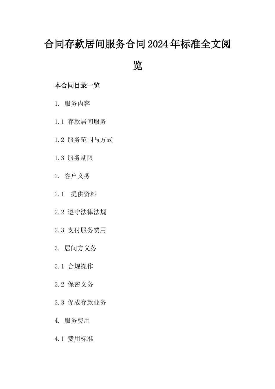 合同存款居间服务合同2024年标准全文阅览_第1页