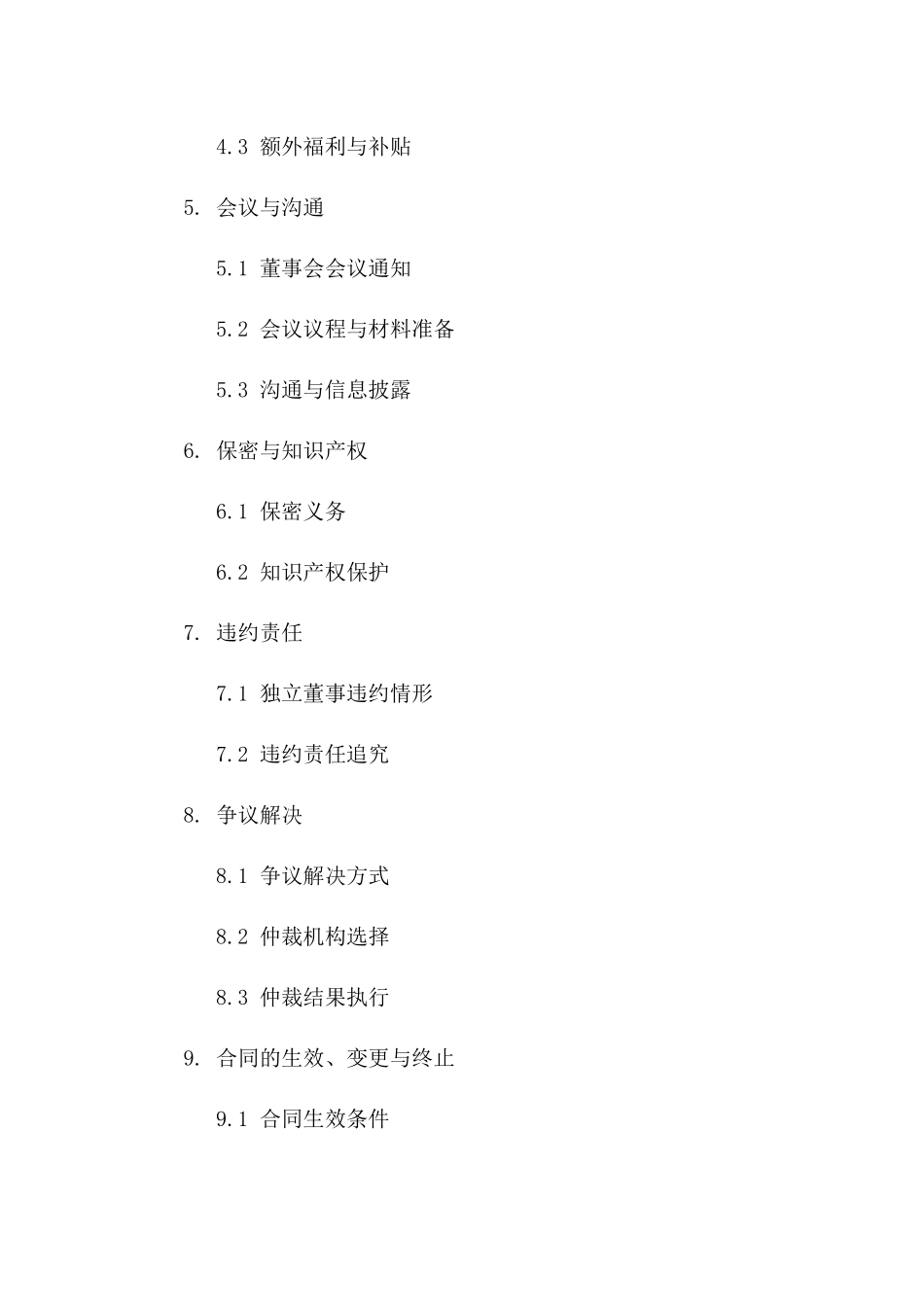 独立董事2024年度合作协议版_第3页