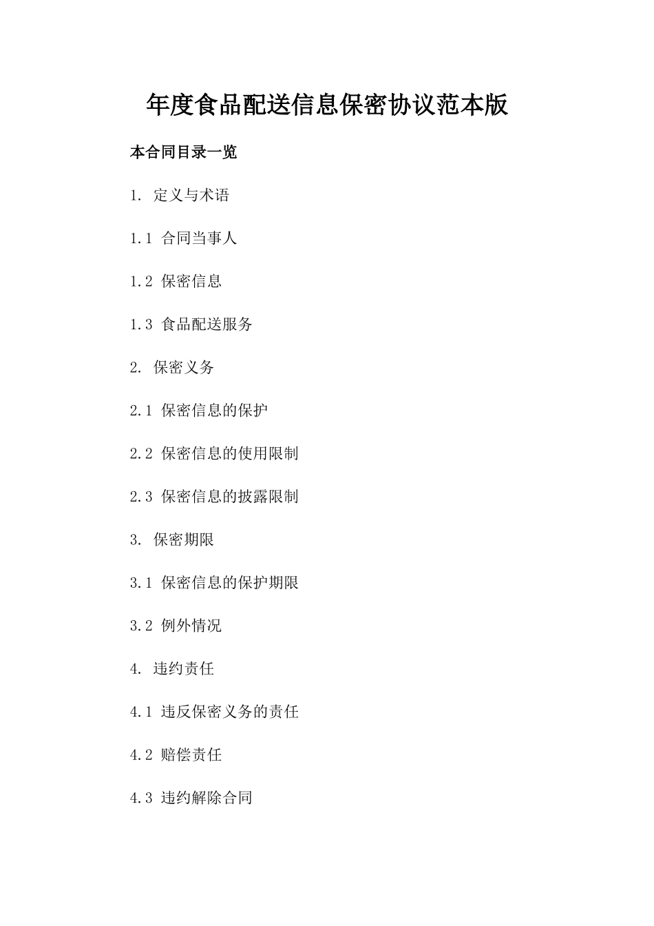 年度食品配送信息保密协议范本版_第2页