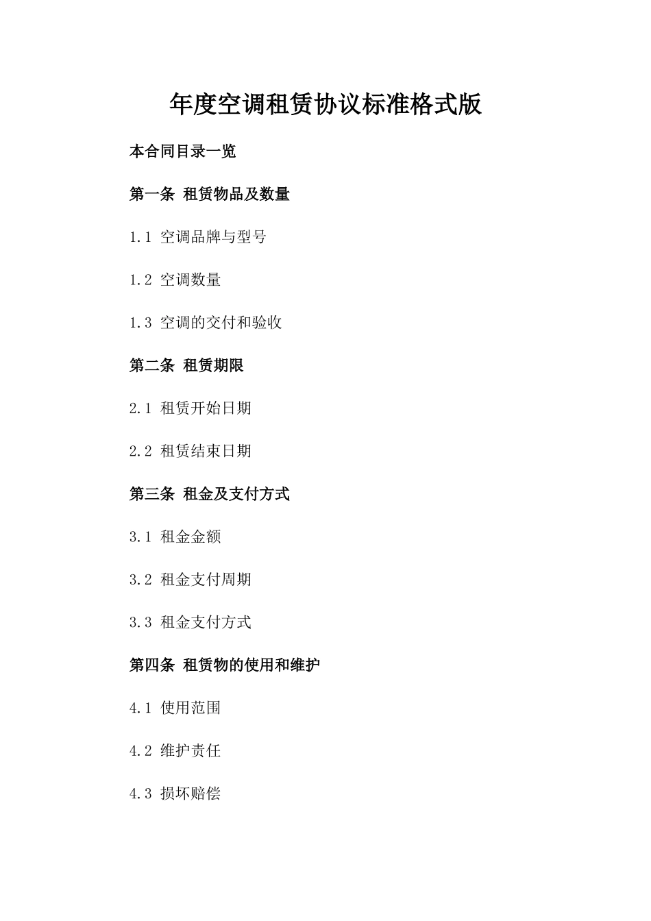 年度空调租赁协议标准格式版_第2页