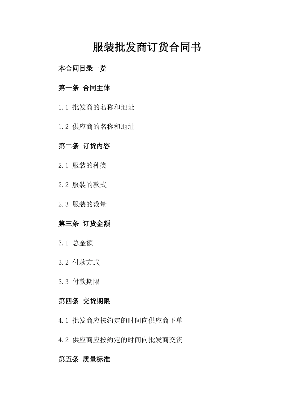 服装批发商订货合同书_第1页