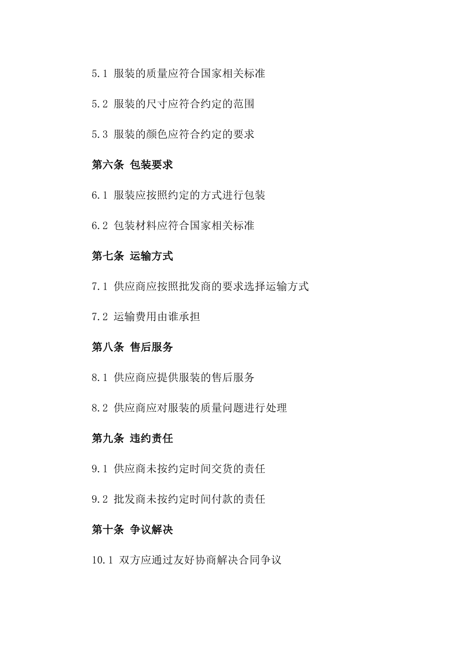 服装批发商订货合同书_第2页