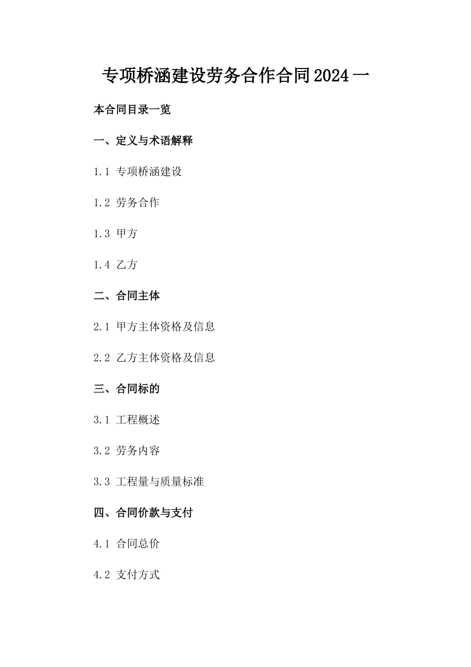 专项桥涵建设劳务合作合同2024一_第2页