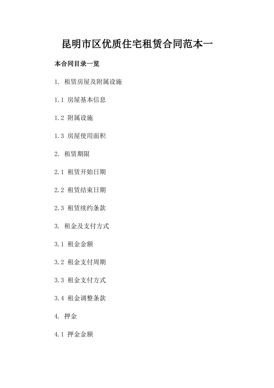 昆明市区优质住宅租赁合同范本一_第2页