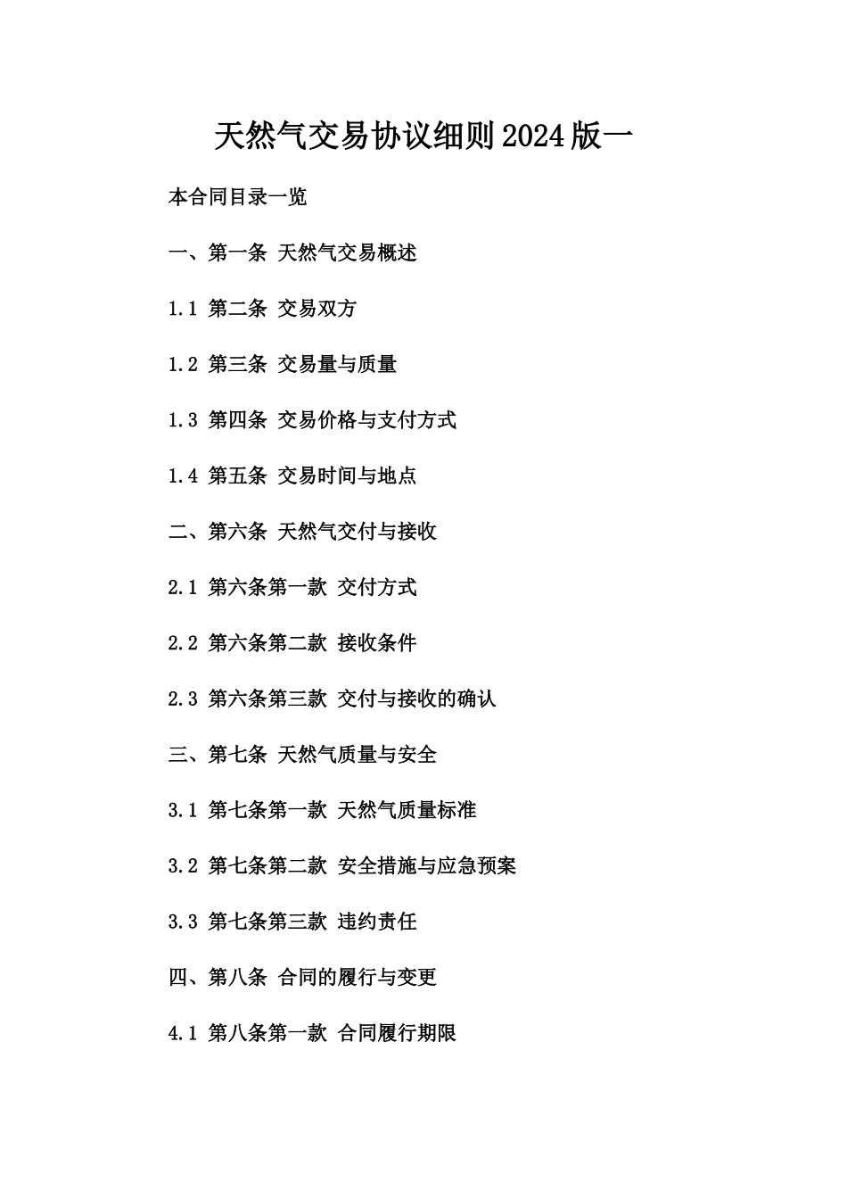 天然气交易协议细则2024版一_第2页