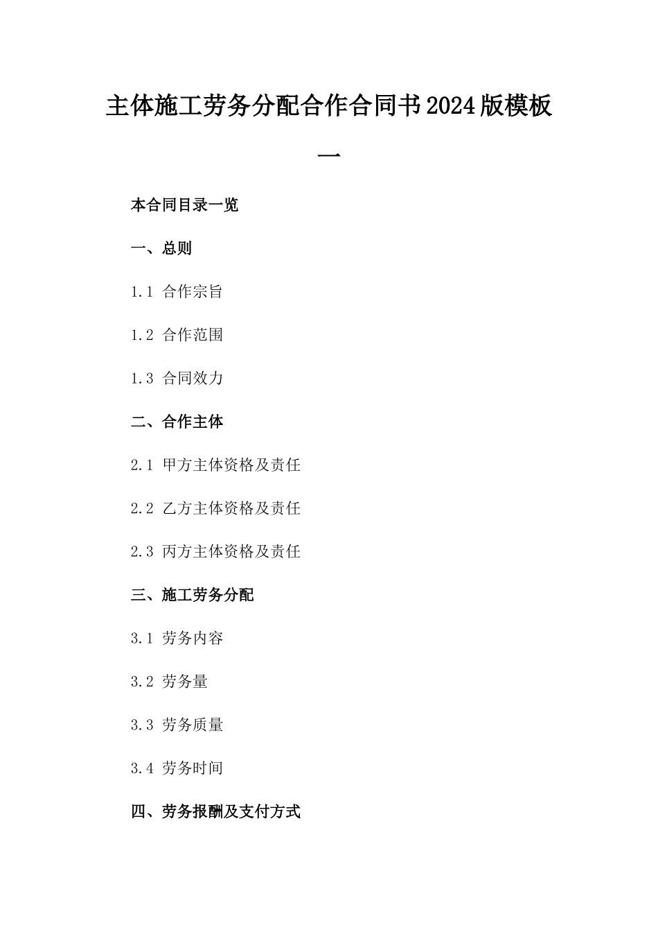 主体施工劳务分配合作合同书2024版模板一_第2页