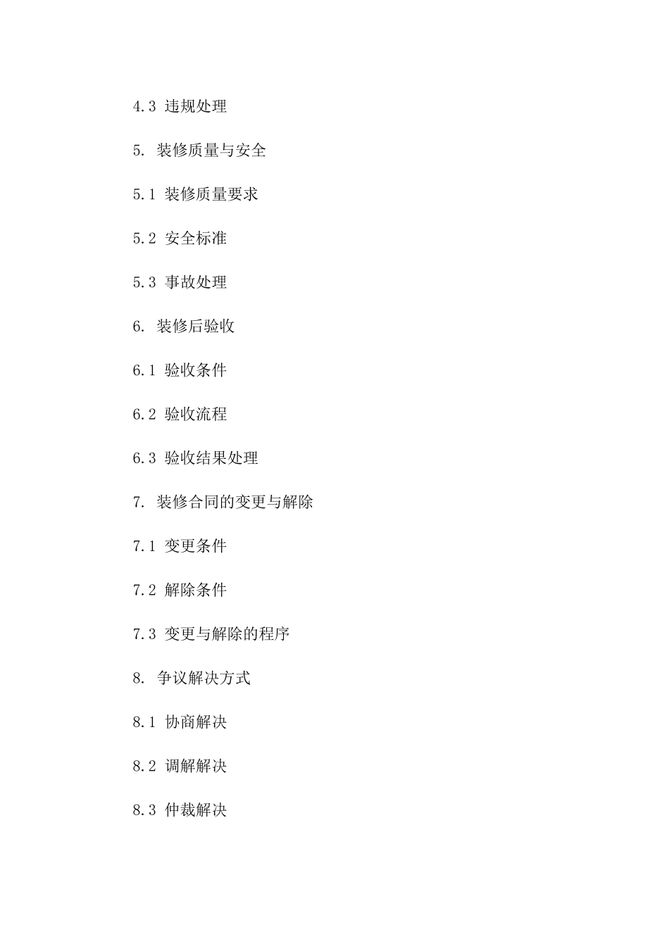 房屋装修补助协议条款（2024年版）一_第3页