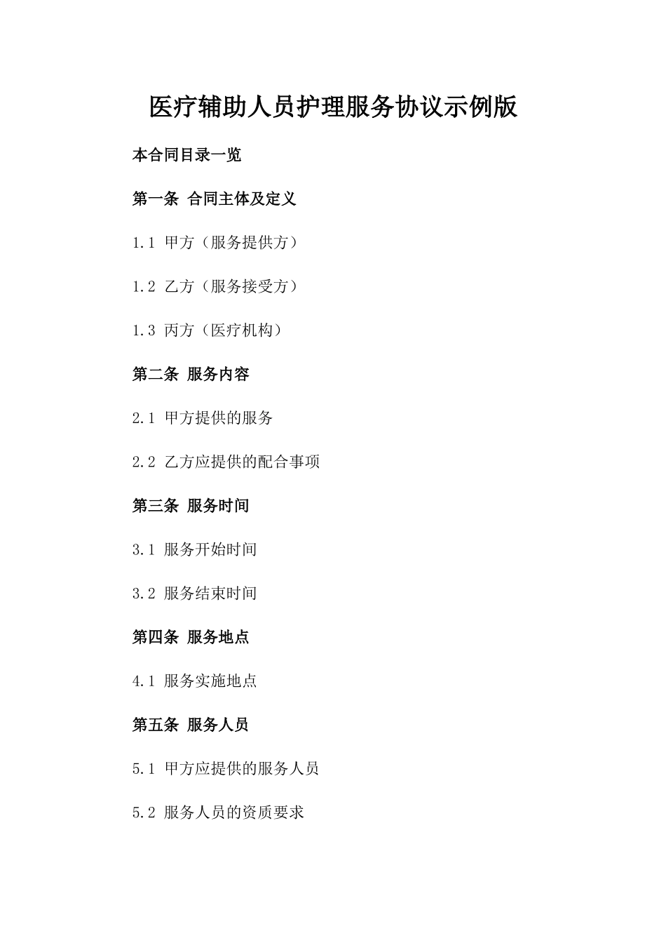 医疗辅助人员护理服务协议示例版_第2页