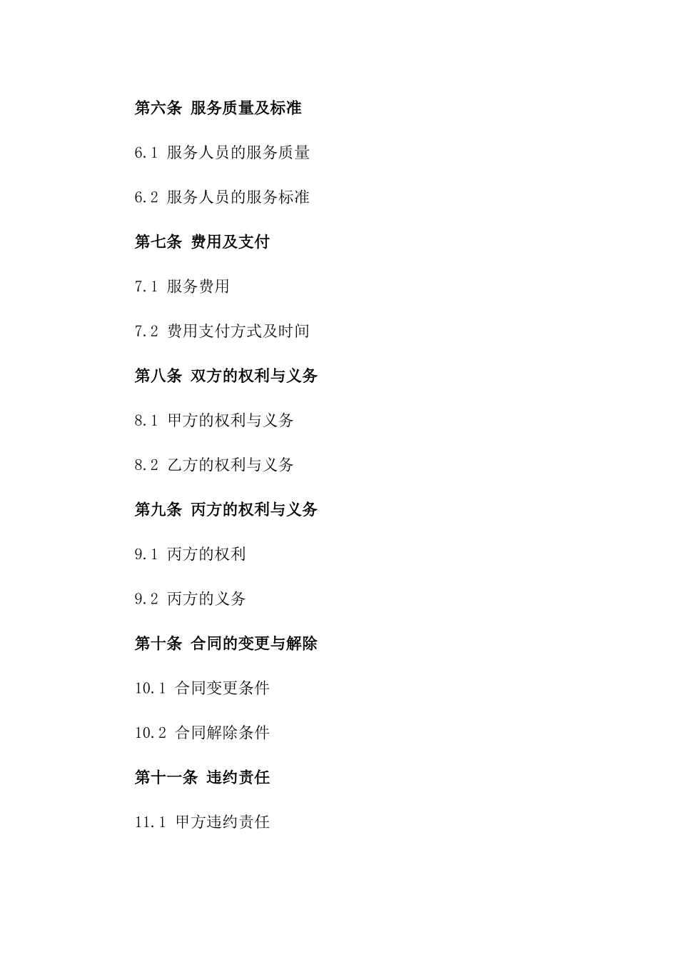 医疗辅助人员护理服务协议示例版_第3页