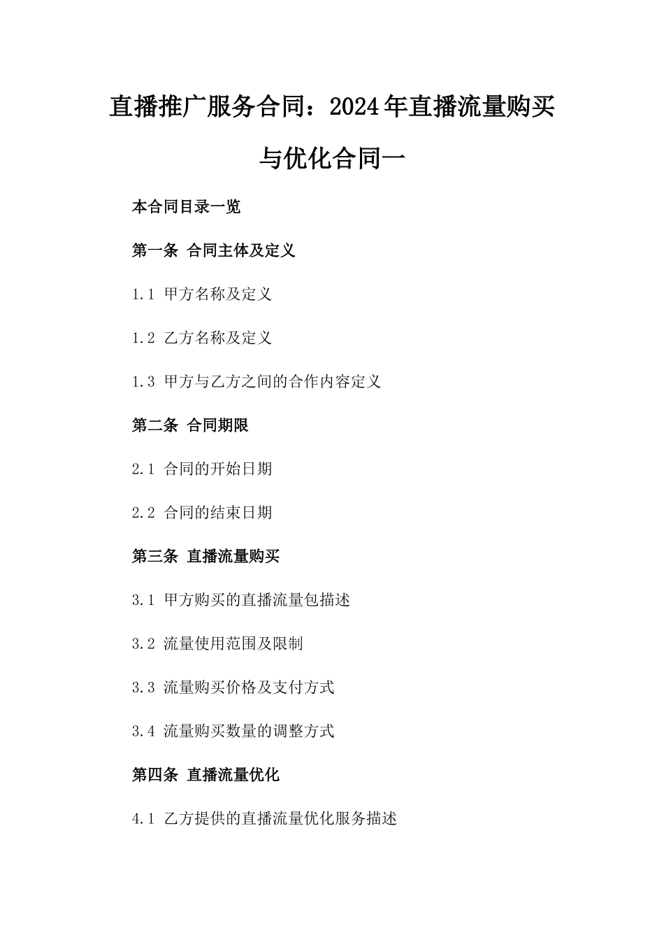 直播推广服务合同：2024年直播流量购买与优化合同一_第2页