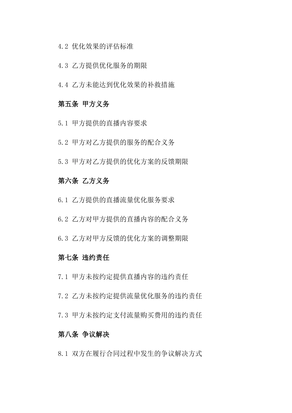 直播推广服务合同：2024年直播流量购买与优化合同一_第3页