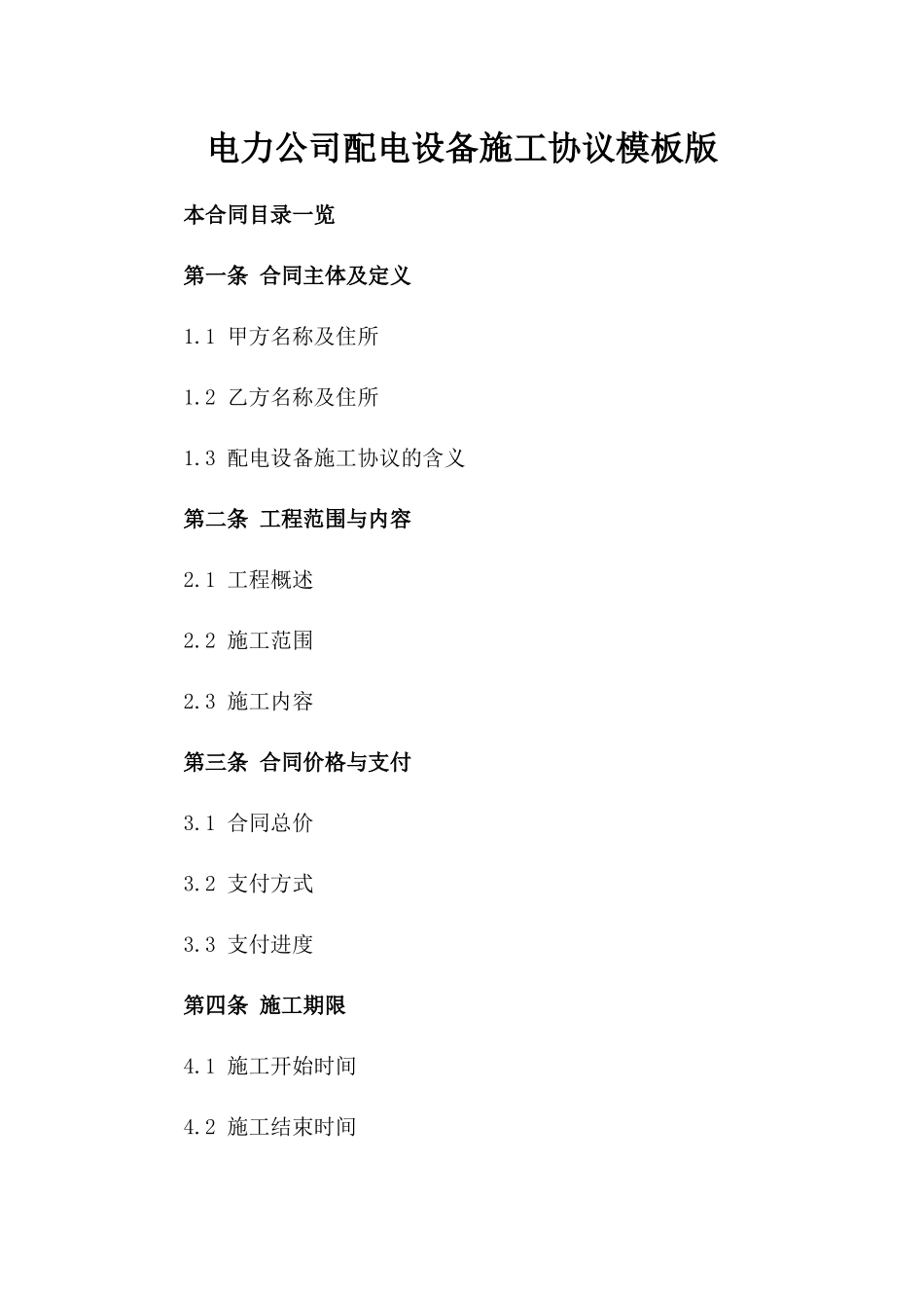 电力公司配电设备施工协议模板版_第2页