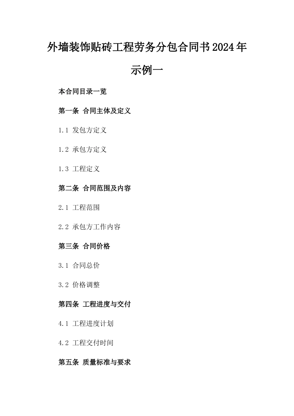 外墙装饰贴砖工程劳务分包合同书2024年示例一_第2页