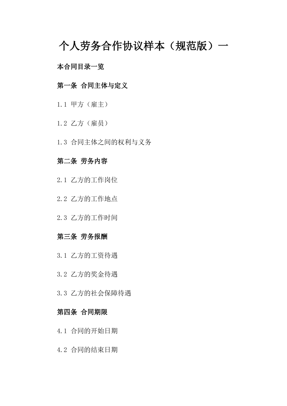 个人劳务合作协议样本（规范版）一_第2页