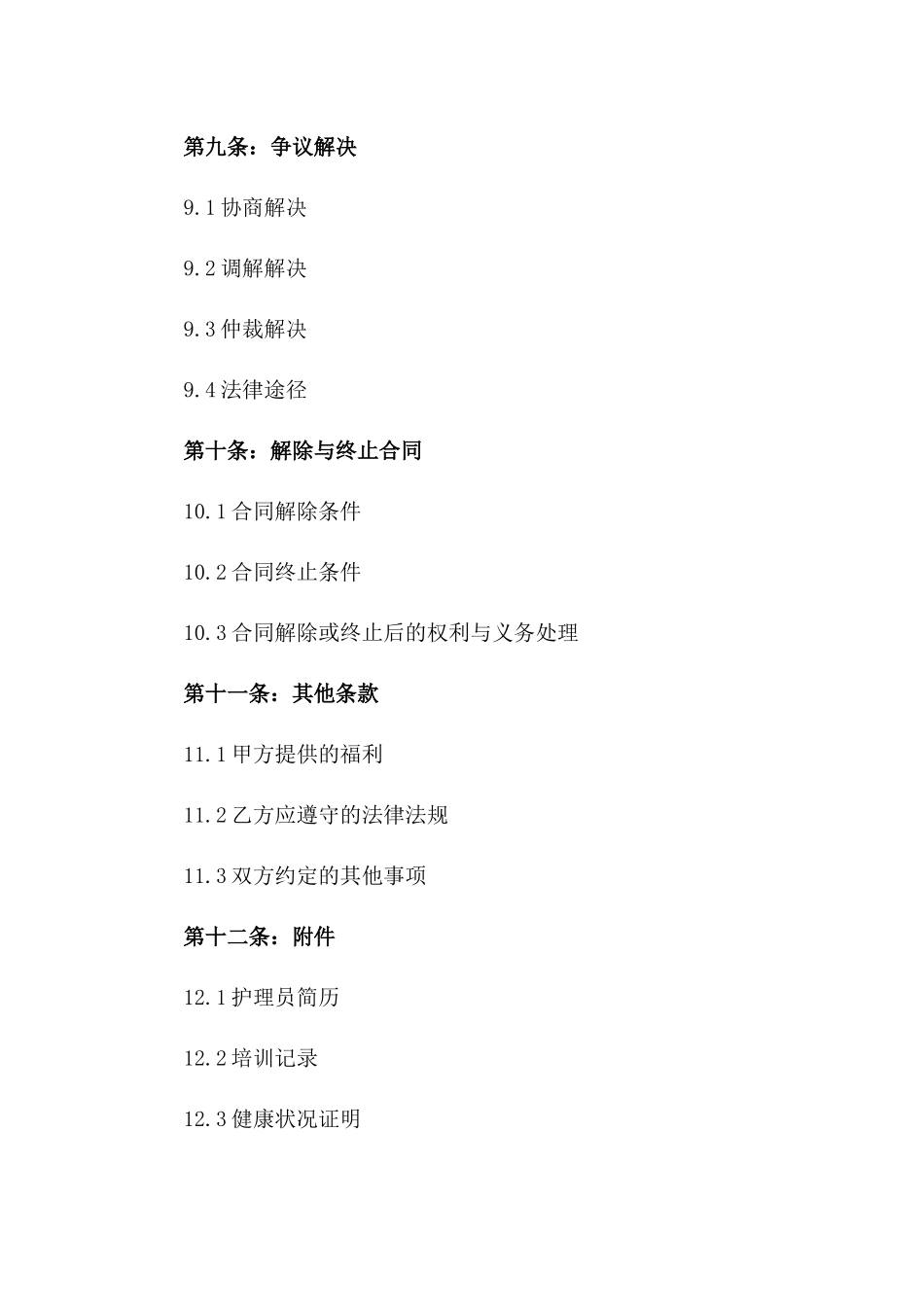 住家护理员聘用合同书2024年新版_第3页