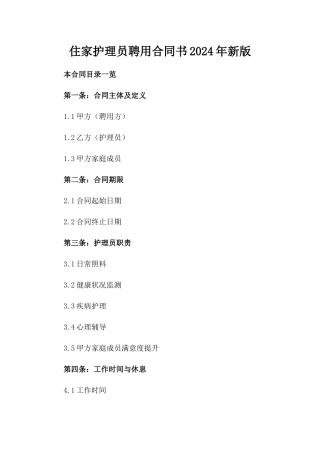 住家护理员聘用合同书2024年新版