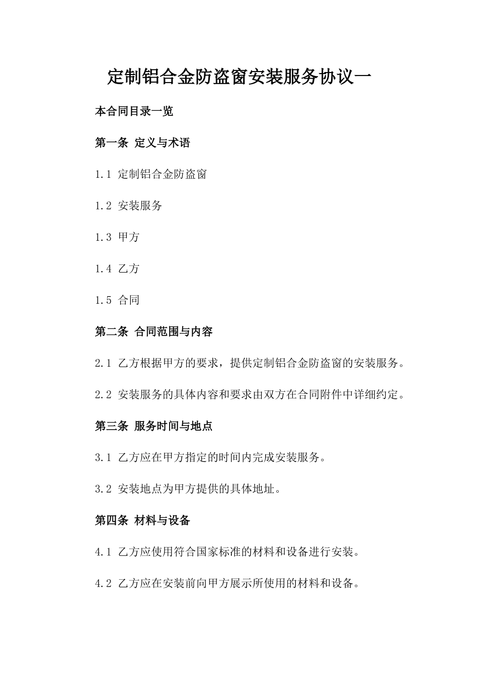 定制铝合金防盗窗安装服务协议一_第2页