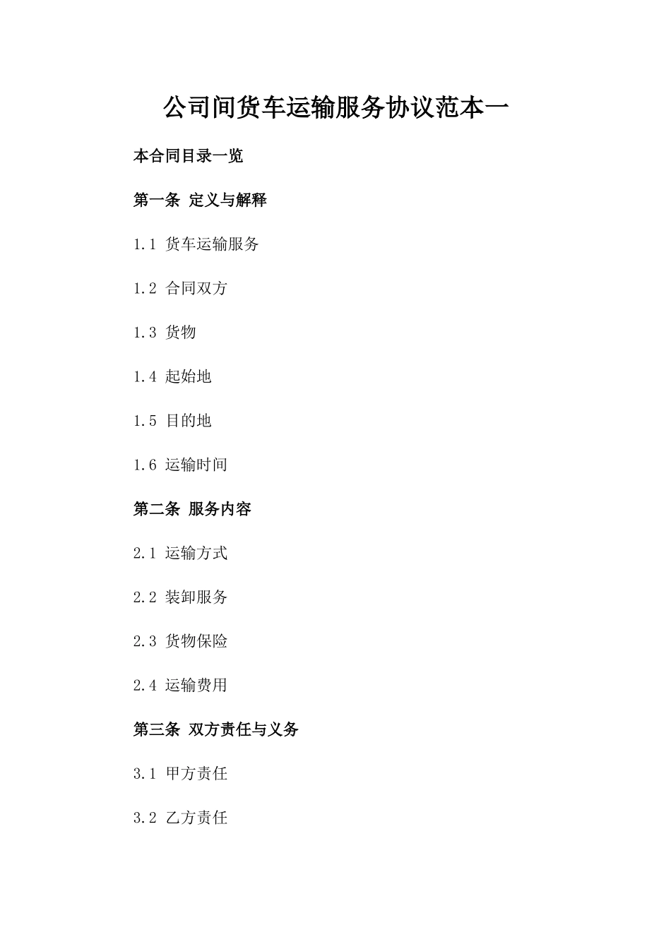 公司间货车运输服务协议范本一_第2页