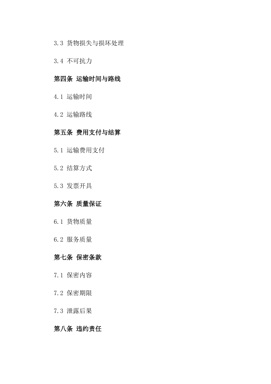 公司间货车运输服务协议范本一_第3页