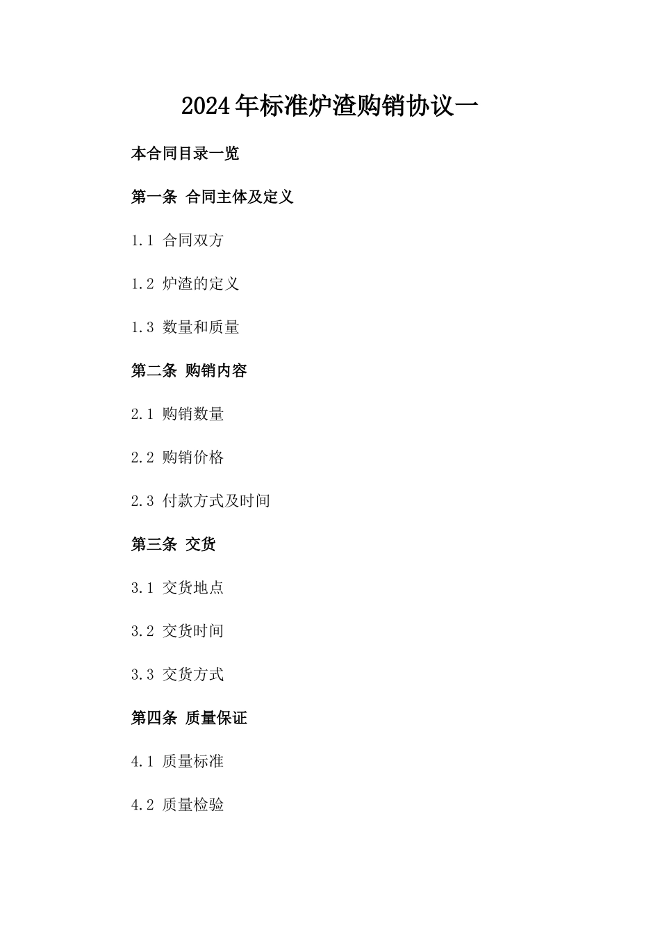 2024年标准炉渣购销协议一_第2页