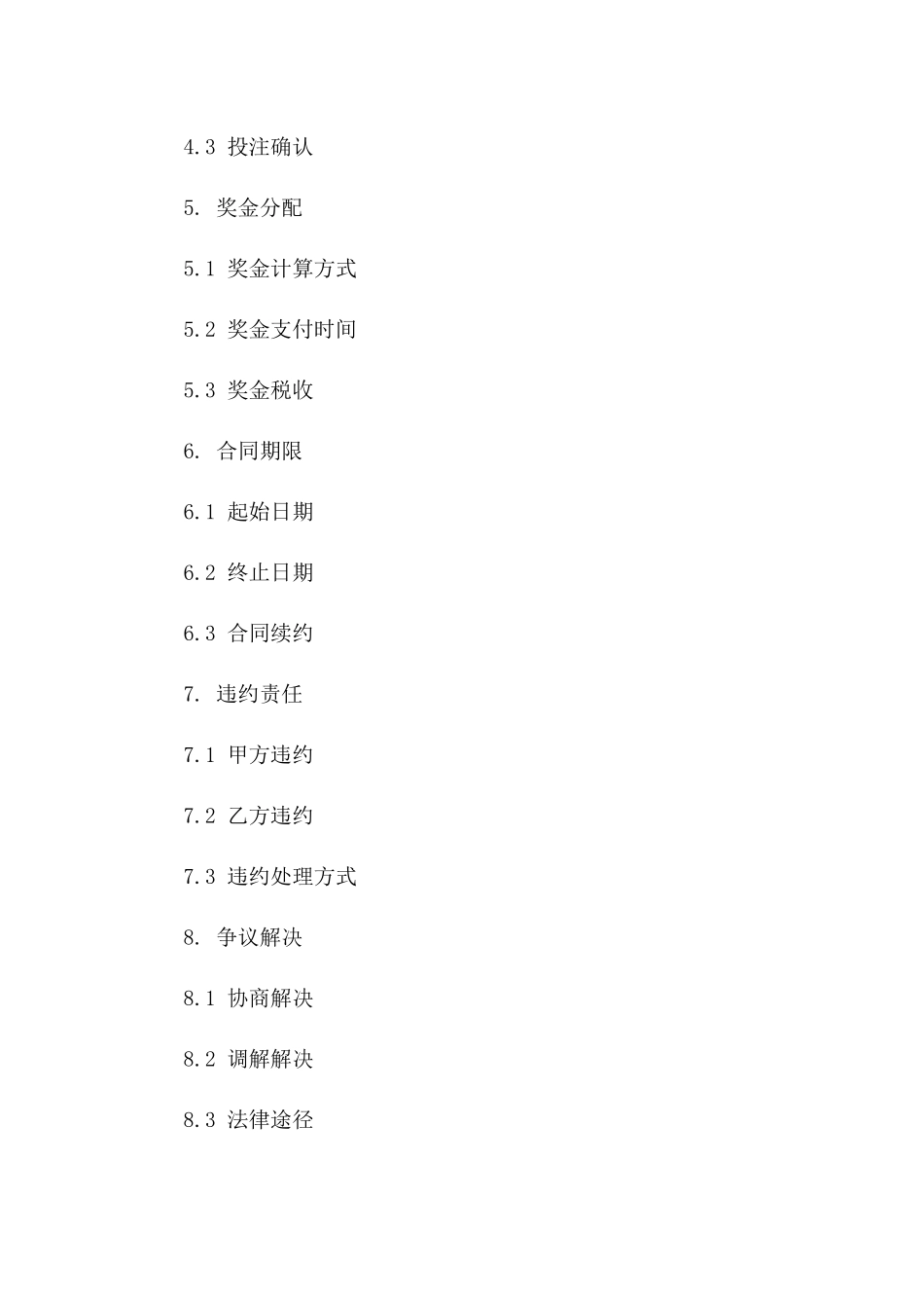 2024年版专业竞猜合同下载：全新打赌合同一_第3页