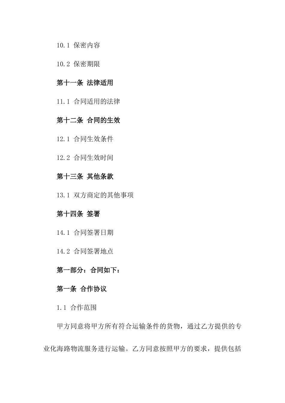 专业化海路物流合作合同(2024版)_第3页