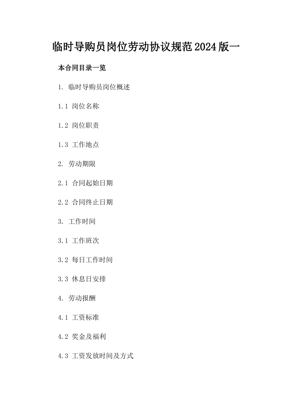 临时导购员岗位劳动协议规范2024版一_第2页