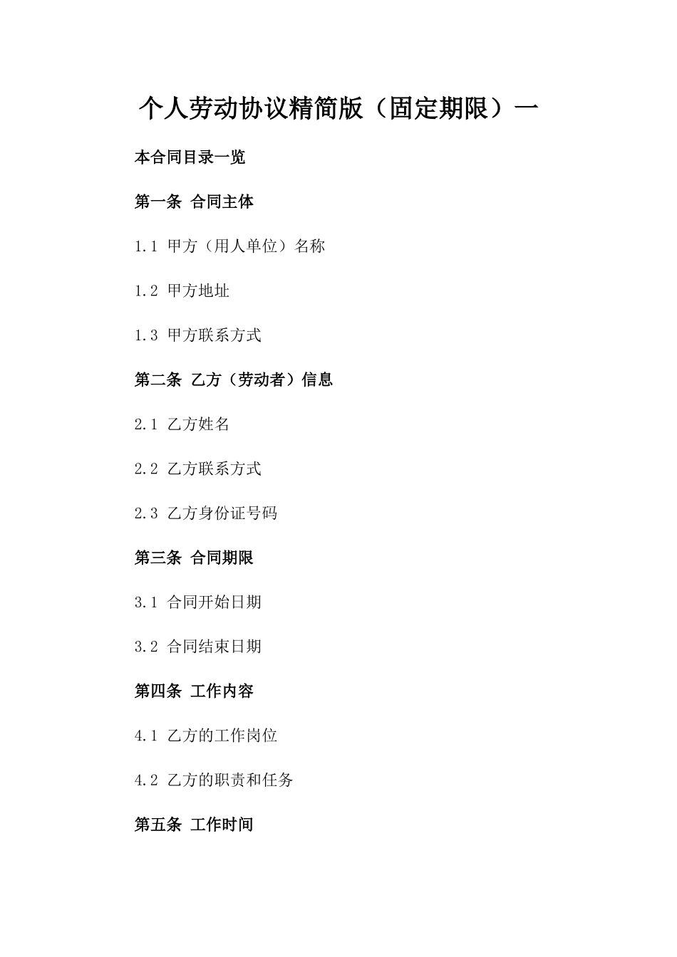 个人劳动协议精简版（固定期限）一_第2页