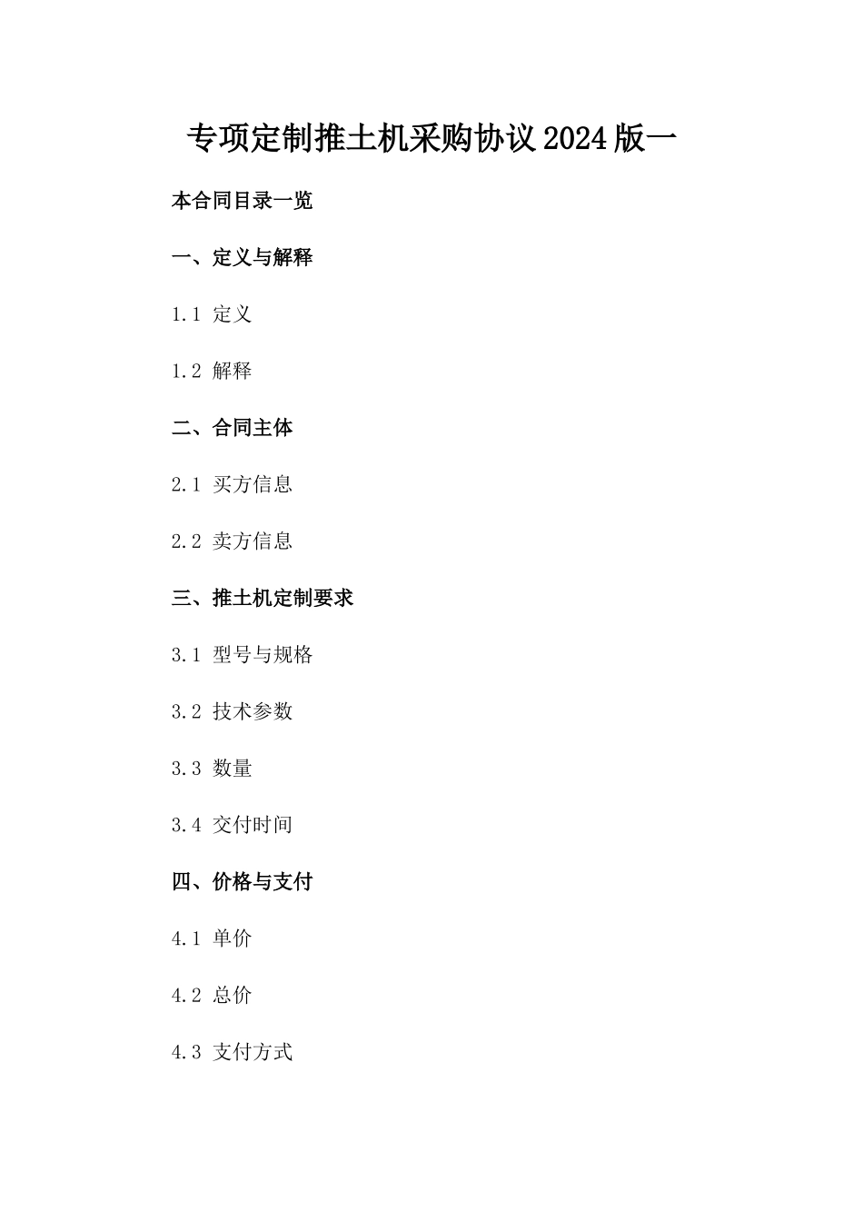 专项定制推土机采购协议2024版一_第2页
