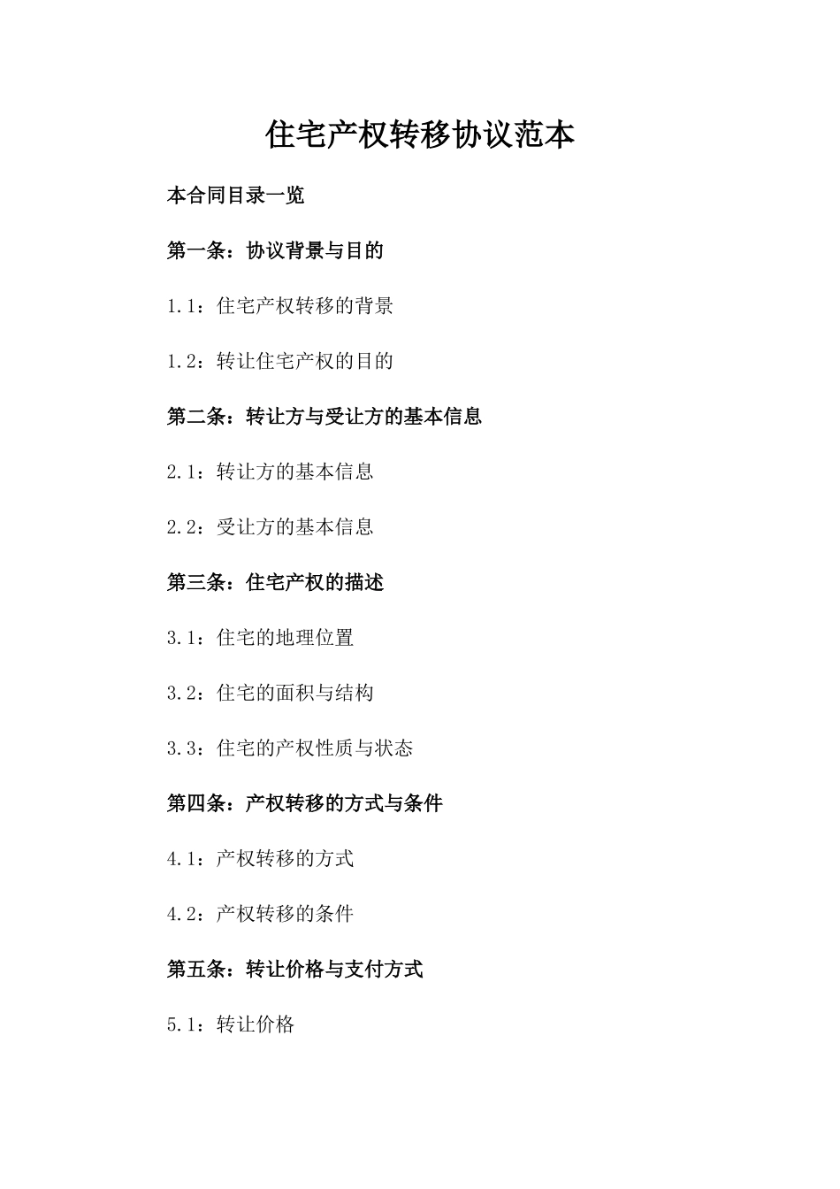 住宅产权转移协议范本_第1页