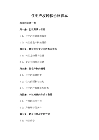 住宅产权转移协议范本