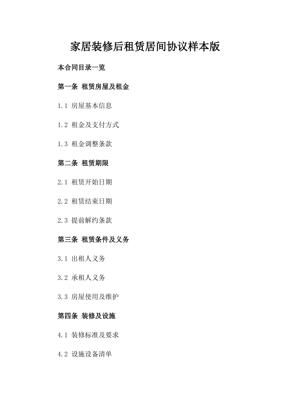 家居装修后租赁居间协议样本版_第2页