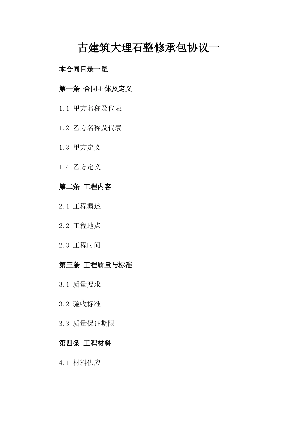 古建筑大理石整修承包协议一_第2页