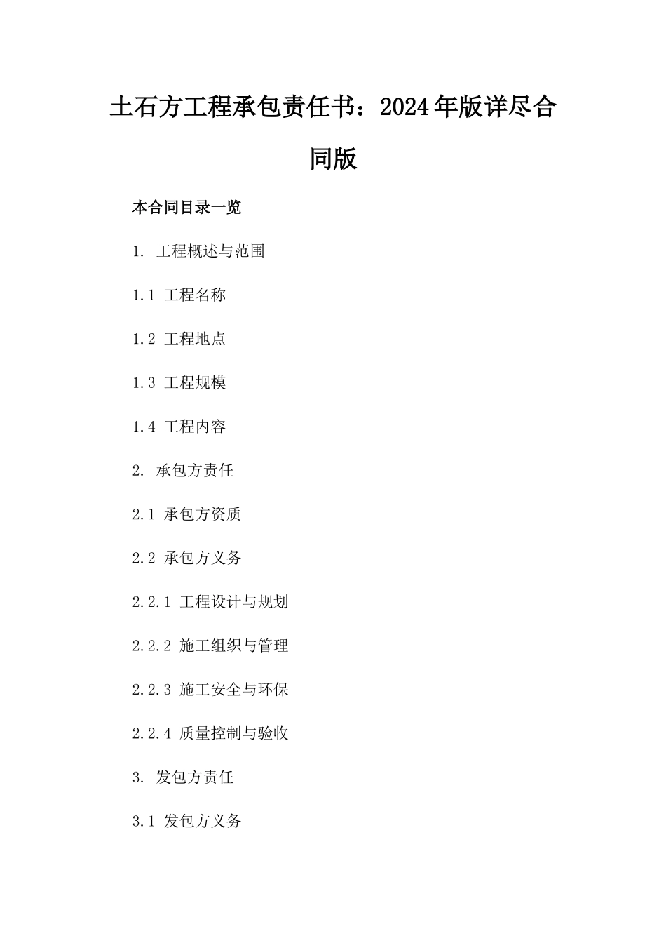 土石方工程承包责任书：2024年版详尽合同版_第2页