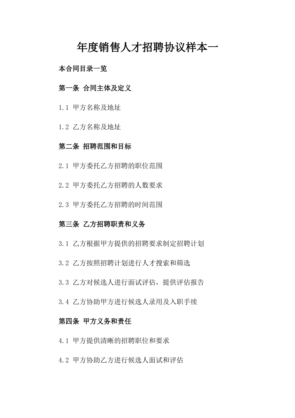 年度销售人才招聘协议样本一_第2页