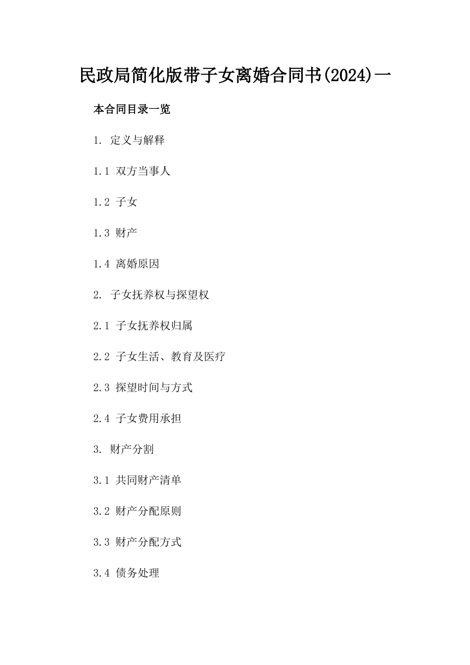 民政局简化版带子女离婚合同书(2024)一_第2页