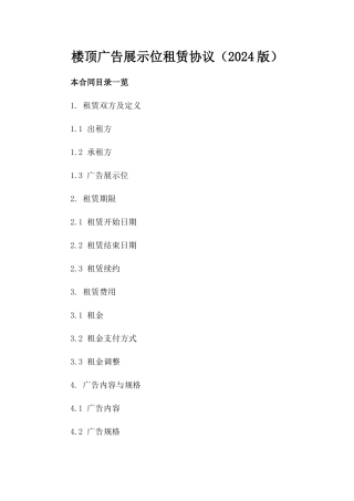 楼顶广告展示位租赁协议（2024版）